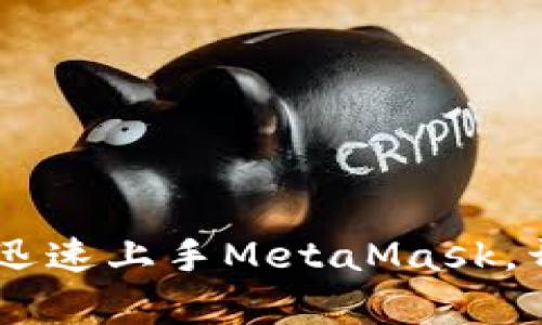   详细了解MetaMask的下载安装与使用教程 / 
 guanjianci MetaMask, 下载, 安装, 教程 /guanjianci 

一、什么是MetaMask？
MetaMask是一种数字资产钱包，用户可以通过该钱包管理以太坊及ERC-20代币。作为一个浏览器扩展，它为用户提供了便利的界面，允许用户在支持Ethereum的去中心化应用程序（DApps）中无缝交互。MetaMask不仅提供方便的加密货币存储功能，还能充当用户与区块链之间的桥梁，让用户能轻松地参与加密资产的购买、交易和管理。

二、MetaMask的主要特点
1. **去中心化**：用户的私钥和钱包信息完全保存在用户的设备上，不会上传至任何服务器。br
2. **多链支持**：除了以太坊主网，MetaMask还支持多个Layer 1和Layer 2链，包括Polygon、Binance Smart Chain等。br
3. **用户友好的界面**：即使是对区块链不熟悉的新手，MetaMask也能以简单明了的方式提供必要的功能。br
4. **DApp支持**：用户能够轻松访问数千个去中心化应用，不需要繁琐的设置。

三、MetaMask的下载方法
下载MetaMask其实很简单，用户只需遵循以下几个步骤：
1. **访问官方网站**：前往MetaMask的官方网站（https://metamask.io），确保您访问的是官方页面以避免钓鱼攻击。br
2. **选择浏览器**：MetaMask支持多个浏览器，如Chrome、Firefox、Brave等。选择您常用的浏览器进行下载。br
3. **点击下载**：在页面上找到“下载”按钮，点击进入浏览器的扩展商店。br
4. **添加扩展**：在浏览器扩展商店中，点击“添加到浏览器”或“安装”按钮，然后等待下载和安装完成。

四、MetaMask的安装步骤
1. **安装扩展程序**：按照浏览器提示，完成MetaMask的扩展安装。安装完成后，您会在浏览器上看到一个狐狸图标。br
2. **创建新钱包**：点击狐狸图标，按照界面提示选择“创建钱包”。br
3. **设置密码**：输入一个强密码，这是保护您钱包的重要措施。务必不要忘记这个密码。br
4. **备份助记词**：创建钱包后，您将获得一组助记词（12或24个单词），这组词是恢复您钱包的唯一凭证。请将其妥善保管，不要泄露给任何人。

五、如何使用MetaMask进行交易
安装完成后，您可以通过MetaMask进行加密货币的管理和交易。以下是一些基本交易步骤：
1. **充值以太坊**：点击MetaMask钱包，复制您的以太坊地址，然后从交易所或朋友那里转入一些以太坊。br
2. **访问DApp**：在浏览器中输入DApp的网址，MetaMask会自动与其连接。br
3. **连接钱包**：点击DApp上的“连接钱包”按钮，选择MetaMask，授权连接。br
4. **进行交易**：根据DApp的功能，选择需要的操作，如购买NFT、参与去中心化金融协议（DeFi）等。

六、常见问题解答

问题1：MetaMask安全性如何？
MetaMask的安全性是用户最为关心的问题之一。作为一款去中心化的钱包，MetaMask并不存储用户的私钥，因此在理论上，用户对自己的资产拥有完整的控制权。不过，这也意味着用户必须承担保护和管理私钥的责任。
要确保MetaMask的安全性，用户可采取以下措施：br
1. **使用强密码**：设置复杂且唯一的密码，避免使用与其他账户相同的密码。br
2. **定期备份助记词**：将助记词妥善保管，避免任何在线存储。最好记录在纸上，并存放在安全位置。br
3. **使用防钓鱼插件**：在您的浏览器中使用安全插件以提高安全性，避免钓鱼网站的威胁。br
4. **保持软件更新**：定期检查更新，确保使用最新版本的MetaMask，以获得最新的安全功能和修复。

问题2：如果丢失了私钥或助记词怎么办？
丢失私钥或助记词几乎意味着丢失钱包内所有资产。MetaMask并不提供恢复助记词的功能，因此只有找到助记词或私钥才能访问您的资产。如果您未能妥善保管助记词，建议采取以下复原步骤：
1. **检查备份位置**：寻找您曾经记录助记词的地方，或检查是否有在其他设备上保存的备份。br
2. **询问信任的人**：如果您曾分享助记词或私钥给朋友，可以请他们查看是否仍然有该信息。br
3. **警惕骗局**：如果有人声称可以帮助找回您的助记词或私钥，小心谨慎，这通常是诈骗。br
4. **学习教训**：即便您不能找回资产，也可通过这次事件吸取经验，今后更加小心地管理钱包信息。

问题3：MetaMask支持的币种有哪些？
MetaMask主以支持以太坊为主，但它也兼容ERC-20代币（基于以太坊的代币标准），将其作为一种数字资产钱包广泛使用。您可以在MetaMask上管理以下类型的资产：
1. **以太坊（ETH）**：作为MetaMask钱包的主要资产，用户可以直接存储和交易以太坊。br
2. **ERC-20代币**：大多数基于以太坊的代币都是ERC-20代币，如USDT（泰达币）、LINK（链环）、UNI（Uniswap代币）等，用户可以在MetaMask中进行管理。br
3. **其他网络支持**：随着多链支持的扩展，MetaMask现已支持多个Layer 1和Layer 2网络，包括Binance Smart Chain、Avalanche等。这表示用户可以通过MetaMask管理多种不同的币种。

问题4：MetaMask的手续费如何计算？
在MetaMask中进行交易时，手续费称为“燃气费用”，这是用于补偿矿工处理和验证交易的成本。燃气费用的金额由以太坊网络的拥堵情况决定，主要由以下因素影响：
1. **网络拥堵情况**：当网络中的交易量增大时，交易费用通常会随之上涨；反之，网络清空时，费用会下降。br
2. **交易类型**：不同种类的交易所需的燃气量不同。例如，与普通转账相比，复杂的智能合约操作需要更多的燃气。br
3. **用户设定**：用户可以根据需求手动调整交易费用，选择适合自己的手续费。这通常会影响交易的确认速度高低。

问题5：如何在MetaMask中购买NFT？
购买NFT是MetaMask非常受欢迎的功能之一。以下是使用MetaMask购买NFT的基本步骤：
1. **设置以太坊余额**：确保您的MetaMask钱包中有足够的以太坊以支付NFT的价格和相关的燃气费用。br
2. **选择NFT市场**：访问Opensea、Rarible等支持以太坊的NFT交易市场。br
3. **连接MetaMask**：在选定的NFT市场中，点击“连接钱包”并选择MetaMask以将其链接至市场。br
4. **寻找NFT**：在市场中浏览并选择您想要购买的NFT。br
5. **完成支付**：一旦找到NFT，按照页面指示进行支付，通过MetaMask确认交易。一旦交易成功，NFT将转入您的钱包中。

总结，在学习如何下载安装使用MetaMask时，用户需重视安全性，保持良好的使用习惯，同时积极探索区块链世界的无限可能。通过本文的详细指南，相信您能迅速上手MetaMask，开启您的数字货币及NFT之旅。