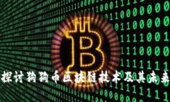 深入探讨狗狗币区块链技