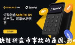 深度分析：区块链被盗币