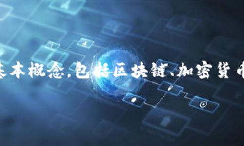 在讨论WNN币区块链是否属于传销之前，我们需要先了解一些基本概念，包括区块链、加密货币的特点以及传销的定义。以下是符合您需求的结构和内容示例：

揭秘WNN币：区块链技术还是传销骗局？