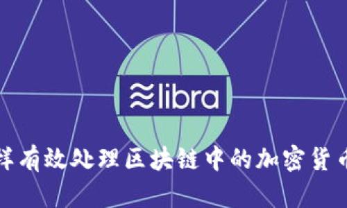 : 怎样有效处理区块链中的加密货币资产