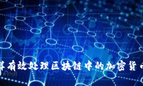 : 怎样有效处理区块链中的加密货币资产