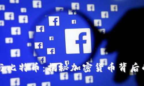 浅谈区块链与比特币：揭秘加密货币背后的革命性技术