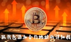   小狐钱包添加合约地址的