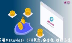 深入了解MetaMask ETH钱包：