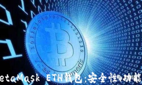 
深入了解MetaMask ETH钱包：安全性、功能与使用指南