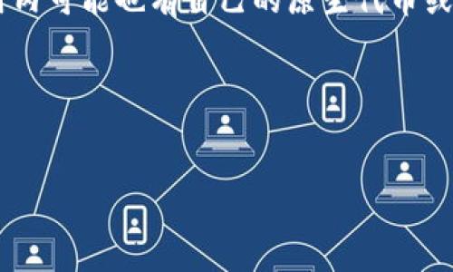 关于“小狐钱包”是否是测试币的问题，首先需要了解一些背景信息。

### 1. 小狐钱包的介绍

小狐钱包是一款致力于提供安全便捷的数字货币管理和交易服务的钱包应用。该钱包支持多种类型的数字货币，并致力于为用户提供一个安全、简单的数字货币交易环境。钱包应用通常有多种功能，例如存储、转账、交易和查看资产等。

### 2. 测试币的定义

测试币通常是指在区块链网络中用于测试和开发的数字资产。这些币并不具有实际的金融价值，主要用于开发者在测试环境中验证智能合约、交易过程等功能是否正常。例如，以太坊和比特币都有其测试网络（testnet），开发者可以在这些网络上进行实验，而不需要使用真实的货币。

### 3. 小狐钱包是否为测试币

从目前的资料来看，小狐钱包不是测试币，而是一个真正的数字货币钱包应用。它可能支持一些主流的加密货币，但在这个应用内可能也有自己的原生代币或积分系统，其中的一部分可能会用于内部交易或服务。然而，这并不意味着它是“测试币”。

## 及关键词


小狐钱包：你需要了解的数字货币钱包应用