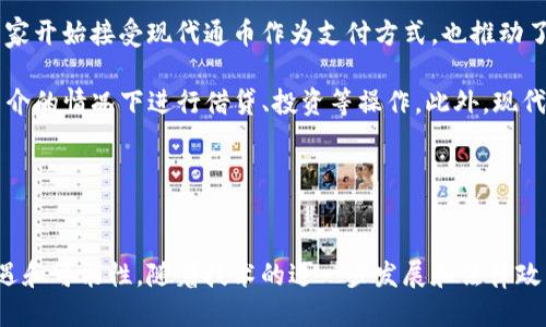   什么叫区块链现代通币？ / 

 guanjianci 区块链, 现代通币, 数字货币, 加密货币 /guanjianci 

一、引言

区块链技术的出现彻底改变了数字货币的世界。伴随着比特币的兴起，各种数字货币纷纷进入市场，其中“现代通币”作为一种新兴的数字资产，逐渐引起了投资者和技术爱好者的关注。那么，什么叫区块链现代通币呢？本文将为您详细解析这一概念，包括其定义、特征、运作机制、应用场景以及相关的技术和市场趋势。


二、现代通币的定义

现代通币是指基于区块链技术的数字货币，它通常具备去中心化、透明性和不可篡改的特点。与传统的法定货币不同，现代通币并不由中央银行或政府发行，而是通过区块链网络中的复杂算法和共识机制生成和维护。


通币的“通”字可以理解为它具有通用性，即可以在各类交易中使用。现代通币旨在为用户提供便捷的支付手段，降低交易成本，提高交易的安全性和效率。在技术层面，现代通币利用智能合约、分布式账本等技术，使得交易能够在缺乏信任的环境中仍然完成。


三、现代通币的特征

1. **去中心化**：现代通币的运行并不依赖于单一的中心化机构，而是通过分布式网络中的多个节点共同维护。这种特性使得通币的交易过程更加透明，降低了被篡改或操控的风险。

2. **匿名性**：虽然区块链记录了所有交易，但用户的身份信息往往是匿名的。这种匿名性为用户在金融交易中的隐私提供了保障。

3. **可编程性**：现代通币通常支持智能合约功能，通过程序代码自动执行合约条款，提高了交易的效率。

4. **全球通用**：现代通币没有国界限制，可以方便地进行跨国交易，降低了由于货币兑换带来的成本。

四、现代通币的运作机制

现代通币的运作机制主要基于区块链网络中的共识算法和挖矿技术。用户通过矿机参与网络的维护和交易验证，作为回报，他们可以获得相应数量的通币。常见的共识算法包括工作量证明（PoW）、权益证明（PoS）等，这些算法确保了交易的安全性和网络运行的稳定性。

在交易过程中，用户提出交易请求，由网络中的节点共同验证交易的有效性。一旦得到大多数节点的确认，交易就会被打包到区块链中，并永久记录。这一过程不仅保证了交易的透明性，还提高了网络的抗攻击能力。

五、现代通币的应用场景

现代通币在多个领域中都有广泛的应用，例如：

1. **支付系统**：许多商家已经开始接受现代通币作为支付方式，用户可以使用这些通币购买商品和服务。

2. **投资工具**：随着市场的成熟，现代通币也逐渐成为一种新的投资工具，吸引了大量投资者进行交易和投机。

3. **跨境转账**：相较于传统的国际汇款方式，现代通币可以极大地降低跨国转账的时间和费用，非常适合海外人员和跨国企业。

4. **去中心化金融（DeFi）**：现代通币在去中心化金融领域的应用日益增多，用户可以通过借贷、流动性挖矿等方式获取收益。

六、相关问题解答

h4问题一：现代通币的法律地位如何？/h4

现代通币的法律地位因国家和地区的不同而异。在一些国家和地区，现代通币被视为数字资产，受到一定的监管。而在另一些国家，现代通币则可能被视为非法或者未被认可的支付方式。因此，用户在使用现代通币时需要关注当地的法律法规。

例如，在美国，部分州对现代通币持有较为开放的态度，允许其作为合法的支付手段。但同时，联邦层面对于加密货币的监管也在不断加强。监管机构如证券交易委员会（SEC）开始关注初始币发行（ICO）和交易所的合规性。此外，一些国家则直接禁止现代通币的交易和使用，如中国就对加密货币的交易有较为严格的限制。这种法律环境的多元化使得现代通币的使用面临着不同的挑战，因此用户在交易前务必做好功课。


h4问题二：现代通币的安全风险有哪些？/h4

尽管现代通币利用区块链技术提供了一定程度的安全性，但仍然面临多种安全风险。首先，用户的钱包和私钥的安全直接决定了现代通币的安全性。如果用户不小心泄露了私钥，黑客将能够盗取用户的资金。在此，我们强烈建议用户使用硬件钱包来存储现代通币。


其次，交易所的安全性也是一个关键问题。许多高知名度的交易所曾经遭受过黑客攻击，导致用户资产被盗。因此，选择信誉良好的交易所进行交易是保障资金安全的重要环节。此外，网络诈骗和钓鱼攻击也是用户需要警惕的风险，诈骗者可能伪装成正规的交易平台或即时通讯软件，诱骗用户提供私密信息。


h4问题三：现代通币的未来发展趋势是什么？/h4

现代通币的未来发展趋势主要体现在以下几个方面。首先，随着技术的不断进步，现代通币的交易速度和安全性将进一步。例如，第二层扩展解决方案如闪电网络和以太坊的分片技术可能会显著提升交易效率。


其次，现代通币的法律法规将逐渐完善，更多的国家将会明确相关政策，从而影响该市场的稳定性与发展潜力。随着监管的明晰，更多的金融机构可能会参与到现代通币的生态系统中，推动其应用场景的多样化。


最后，现代通币的绿色发展也将成为重要议题。随着全球对环保的关注，很多现代通币项目在设计时逐渐倾向于使用更环保的共识算法（如权益证明）以减少能源消耗，未来或会成为行业发展的一大趋势。


h4问题四：如何投资现代通币？/h4

投资现代通币需要谨慎和策略。首先，投资者需要充分了解市场，应该通过多种渠道获取关于不同现代通币的信息，包括其团队背景、技术特点、市场表现等。其次，最好制定明确的投资策略，包括投入资金、买入和卖出时机等。在波动较大的市场中，控制风险至关重要。


投资者还可以通过参与社区活动和加入讨论群，了解他人的经验和见解，这有助于形成更全面的投资观点。此外，合理配置资产也是非常重要的，避免将全部资金投入单一的现代通币或项目。建议将资金分散到多个具有潜力的数字资产中，以降低风险。


h4问题五：现代通币对传统金融体系的影响是什么？/h4

现代通币的兴起显著影响了传统金融体系，首先是它对支付方式的冲击。现代通币为用户提供了低成本和高效率的支付手段，可能导致传统银行和支付机构受到挑战。同时，越来越多的商家开始接受现代通币作为支付方式，也推动了其作为流通货币的应用。

其次，现代通币促进了去中心化金融（DeFi）的发展，用户可以通过智能合约进行无信任交易，从而降低了对传统金融机构的依赖。这可能会进一步推动金融业务的创新，允许用户在没有中介的情况下进行借贷、投资等操作。此外，现代通币在跨境支付领域的应用也可能改变传统的国际汇款模式，降低手续费和转账时间，从而影响整个全球金融市场的格局。


七、总结

现代通币作为一种新兴的数字资产，凭借其独特的特性和基于区块链技术的优势，正在深刻地改变着我们周围的金融生态。尽管投资现代通币存在风险，但它也为我们带来了许多新的机遇和可能性。随着技术的进一步发展和法律政策的不断完善，现代通币的未来充满希望，值得我们每一个人关注和探索。