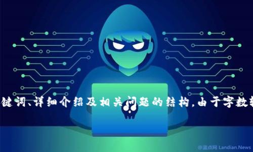 为了确保内容的质量和可用性，以下是关于“小狐钱包导入电脑”的、关键词、详细介绍及相关问题的结构。由于字数较多，我将提供框架和部分内容。具体内容可以依据这个框架进行扩展。

如何将小狐钱包导入到电脑：全方位指南