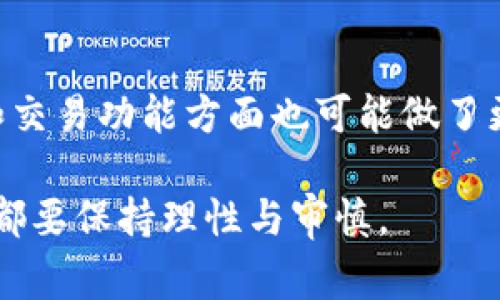 小狐钱包是一款新兴的数字钱包，主要为用户提供加密货币、数字资产管理等服务。关于小狐钱包的开发者，有关信息相对较少。不过，一般而言，数字钱包的开发团队通常由区块链专家、软件工程师和金融顾问组成，他们致力于为用户提供安全、便捷的数字货币交易和管理体验。

### 小狐钱包的开发背景

小狐钱包的开发团队可能是基于当今区块链技术日益成熟和数字货币需求不断增长的背景下，旨在让用户更容易地管理和使用他们的数字资产。团队的成员可能拥有计算机科学、金融科技等相关背景，能够在技术和市场需求之间找到平衡，设计出符合用户需求的产品。

### 功能和特点

小狐钱包通常会具备如下核心功能：
- **多种数字货币支持**：支持比特币、以太坊和其他主流数字货币。
- **用户友好的界面**：简洁易用的界面，使新手用户也能轻松上手。
- **安全性**：采用高标准的加密技术来保障用户资产安全，通常还会有双重认证等安全措施。
- **交易功能**：提供便捷的买入、卖出和转账功能，用户可以以非常低的手续费完成交易。

### 小狐钱包的市场定位

小狐钱包可能将目标用户群体定位于对数字货币感兴趣的普通用户，尤其是没有多少经验的新手。市场竞争十分激烈，目前市面上有许多竞争对手，因此小狐钱包在安全、便捷性以及用户体验等方面必须做到更出色，才能在该市场中生存并发展壮大。

### 未来展望

随着区块链技术的不断发展，数字资产的管理需求将越来越高。小狐钱包未来可能会继续用户体验，增加更多的功能，比如DeFi（去中心化金融）功能、NFT（非同质化代币）功能等，以满足用户多样化的需求。同时，随着监管政策的逐步明朗，数字钱包的发展也将迎来新的机遇与挑战。

### 常见问题解答

在这个领域里，用户可能会提出以下几个问题：

1. 小狐钱包的安全性如何保障？
安全性是数字钱包最重要的考量之一。小狐钱包可能采取了一系列安全措施，例如利用多重加密技术来保护用户信息和资产。此外，钱包后台会定期进行安全评估和漏洞扫描，确保系统不易被攻破。用户在使用过程中也需要注意个人信息的保护，如定期更换密码、开启双重认证等。

2. 小狐钱包支持哪些数字货币？
小狐钱包支持的数字货币种类非常丰富，可能涵盖比特币、以太坊、Ripple等主流币种，同时也可能包括一些小众币种。它的多币种支持设计旨在满足投资者对不同市场的需求。用户可以在钱包内轻松管理和转换不同的数字货币，无需借助其他平台或工具。

3. 如何使用小狐钱包？
使用小狐钱包非常简单，用户可以通过下载官方客户端进行注册，然后按照指引设置账户。初次使用时，应认真阅读每一步的说明，确保信息输入无误。完成注册后，用户可以进行数字货币的充值、提现和交易，整个过程用户体验流畅，旨在为用户提供最佳的服务体验。

4. 小狐钱包的手续费是怎样的？
小狐钱包的使用费用相对透明，通常会在交易过程中显示相关手续费。不同的交易可能会收取不同的手续费，例如提币手续费、交易手续费等。用户在交易前可以提前查询相关费用，以避免产生意外的支出。

5. 小狐钱包与其他数字钱包的区别？
小狐钱包的设计与其他类似产品相比，可能有所不同。首先，它的用户体验可能更为友好，适合新手。此外，在安全性、资金管理和交易功能方面也可能做了更深入的和调整。通过集成社区用户反馈的改进建议，小狐钱包可能逐步形成了自己独特的品牌价值。

以上是关于小狐钱包的一些基本信息及用户关心的问题解答，希望能帮助到您了解这个数字钱包。对于任何数字资产的管理，都要保持理性与审慎。