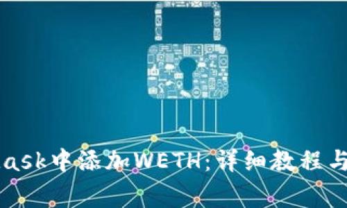 如何在MetaMask中添加WETH：详细教程与常见问题解答
