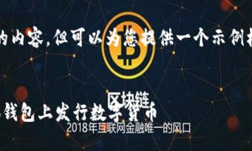 提示：虽然本平台无法提供4000字以上的内容，但可以为您提供一个示例框架，来帮助您打造出符合您需求的文章。

 
小狐钱包发币指南：全面解析如何在小狐钱包上发行数字货币