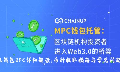  小狐钱包RPC详细解读：币种提取指南与常见问题解析