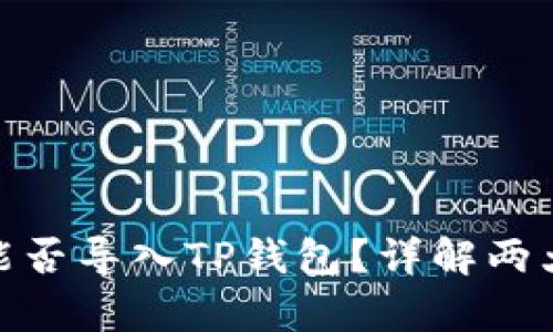 : 小狐钱包助记词能否导入TP钱包？详解两大钱包之间的兼容性