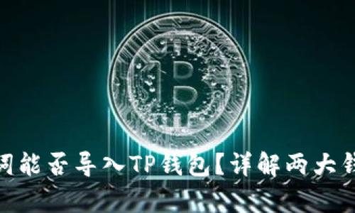 : 小狐钱包助记词能否导入TP钱包？详解两大钱包之间的兼容性
