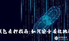 中本聪小狐钱包质押指南