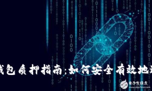 中本聪小狐钱包质押指南：如何安全有效地进行质押操作