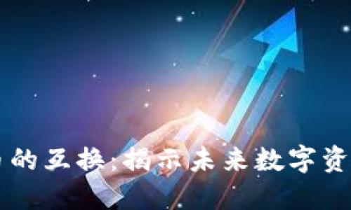 区块链与比特币的互换：揭示未来数字资产的潜力与应用