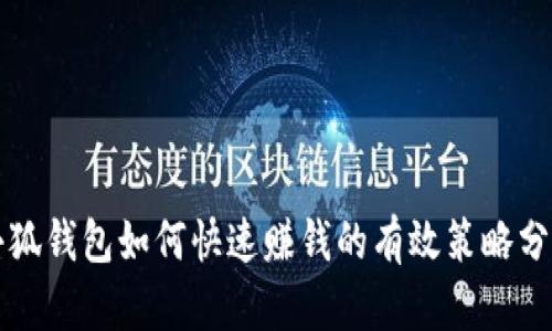 小狐钱包如何快速赚钱的有效策略分析