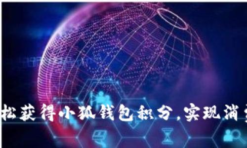  详解如何轻松获得小狐钱包积分，实现消费奖励最大化