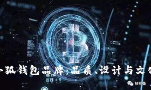 探索西班牙小狐钱包品牌：品质、设计与文化的完美结合