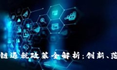 最新广东区块链退税政策