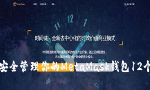 如何安全管理你的MetaMask钱包12个单词