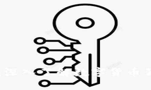 区块链与比特币：深入了解数字货币背后的技术与应用