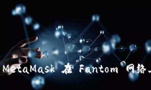 如何使用 MetaMask 在 Fantom 网络上进行交易