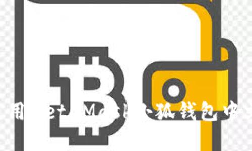 如何安装和使用MetaMask小狐钱包中文版：详细指南