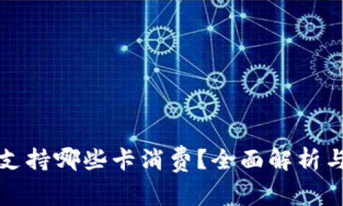 小狐钱包支持哪些卡消费？全面解析与使用指南