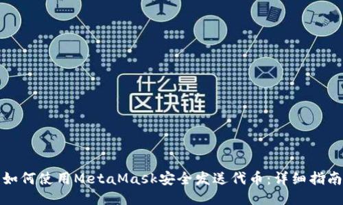 如何使用MetaMask安全发送代币：详细指南