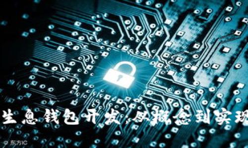 区块链持币生息钱包开发：从概念到实现的全面指南