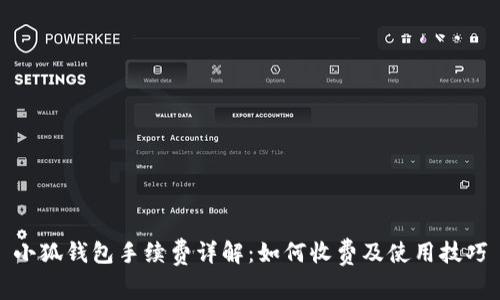 小狐钱包手续费详解：如何收费及使用技巧