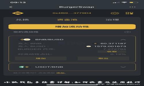 小狐钱包手续费详解：如何收费及使用技巧