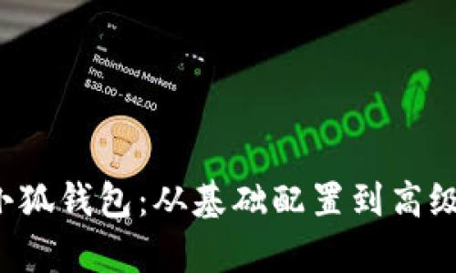  如何设置小狐钱包：从基础配置到高级功能全解析