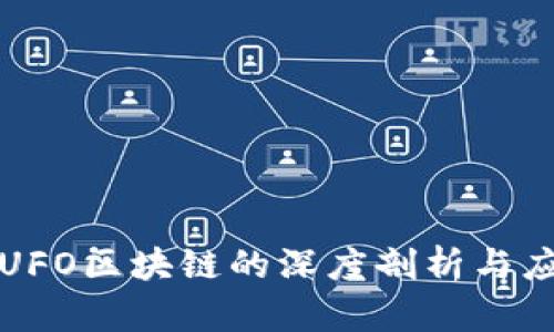 匿名币UFO区块链的深度剖析与应用前景
