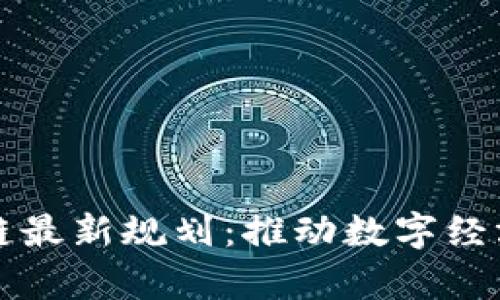 泰国区块链最新规划：推动数字经济的新动力