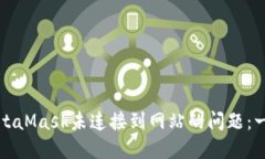 如何解决MetaMask未连接到网