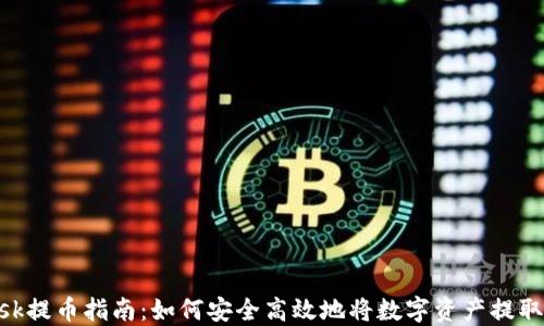 
MetaMask提币指南：如何安全高效地将数字资产提取到主网络