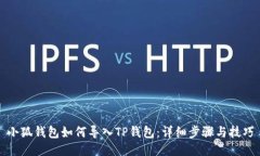 小狐钱包如何导入TP钱包：