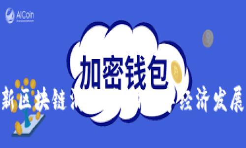 : 山东最新区块链消息：推动数字经济发展的新机遇