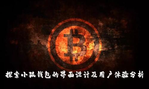 探索小狐钱包的界面设计及用户体验分析