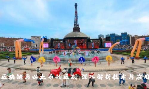 区块链与以太币的区别：深入解析技术与应用