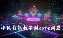 如何解决小狐钱包找不到