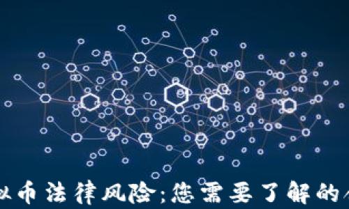 
区块链虚拟币法律风险：您需要了解的合规与挑战