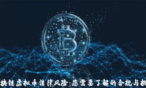 
区块链虚拟币法律风险：您需要了解的合规与挑战