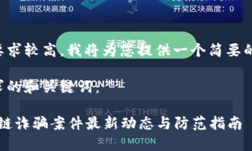 由于内容的长度要求较高，我将为您提供一个简要的框架和开头部分。

以下是符合您要求的和关键词：

2023年山东区块链诈骗案件最新动态与防范指南