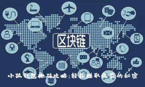 小狐钱包搬砖攻略：轻松赚取收益的秘密