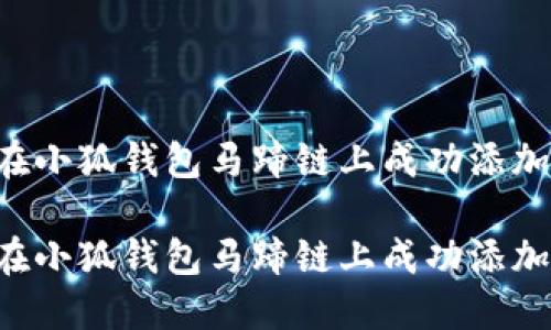如何在小狐钱包马蹄链上成功添加USDT

如何在小狐钱包马蹄链上成功添加USDT